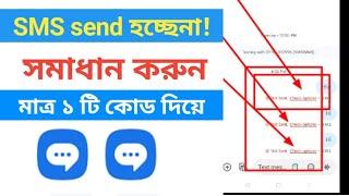 Sms not send problem Solved 2025 || ফোন থেকে Sms send না হলে কিভাবে ঠিক করবেন