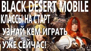 BLACK DESERT MOBILE КРАТКИЙ ОБЗОР КЛАССОВ НА СТАРТ ИГРЫ