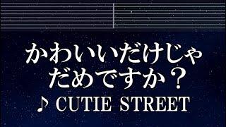 練習用カラオケ かわいいだけじゃだめですか？ - CUTIE STREET 【ガイドメロディ付】 インスト, BGM, 歌詞 ふりがな