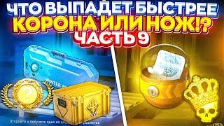 #9 - ЧТО ВЫПАДЕТ БЫСТРЕЕ - НОЖ или КОРОНА!? (cs2 | кс2)