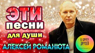 Алексей Романюта Лучшие Песни