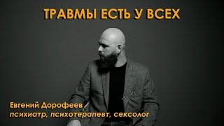 Евгений Дорофеев - психиатр, психотерапевт, сексолог