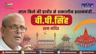 1990 - Then PM V.P. Singh on Ram Mandir on Independence Day | Red Forts