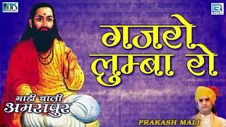 गजरो लुम्बा रो: Prakash Mali Desi Bhajan | मारवाड़ी भजन | Rajasthani Bhajan |RDC Rajasthani Classical