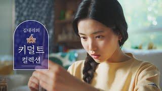 [일룸] 취향을 살다, 김태리의 키덜트 컬렉션 (kimtaeri, iloom)