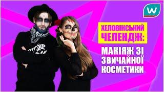 ХЕЛОВIНСЬКИЙ ЧЕЛЕНДЖ: макіяж зі звичайної косметики! Watsons Ukraine