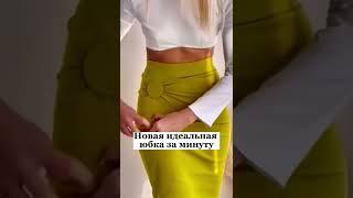 Как за минуту обновить юбку?!?#fashion #shorts #лайфхаки