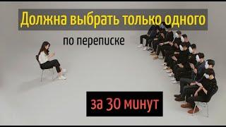 Девушка должна выбрать свой идеальный тип среди 10 парней за 30 минут [ОЗВУЧКА]