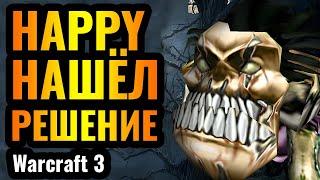 НОВЫЕ стратегии Нежити от Happy против Альянса: Проблема решена? Шоуматч в Warcraft 3 Reforged