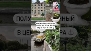 Полузаброшенный остров в центре Питера ️