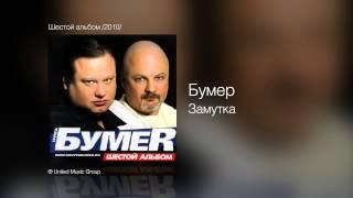 Бумер - Замутка - Шестой альбом /2010/