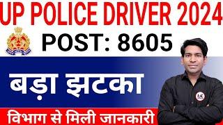 Up police driver vacancy 2024 update | UP POLICE DRIVER NEW VACANCY 2024| UP POLICE DRIVER LAST EXAM