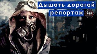 "Дышать дорогой" | репортаж наших друзей из студии "7-я Мастерская" | Нет дублеру МКАД | СБВ