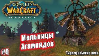 World of Warcraft: Classic - Тирисфальские леса: Мельницы Агамондов (5)