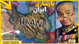 هارتس اف ایرون 4  سه انقلاب بزرگ رو سرکوب کردم و ایران رو بازسازی کردم | HOI4 P1