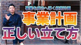 【事業計画の立て方】事業を成功へ導く経営計画の正しい立て方とは？