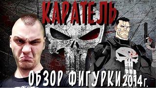 18+ КАРАТЕЛЬ - СУПЕР АНТИ ГЕРОЙ! ОБЗОР ФИГУРКИ+ИСТОРИЯ!