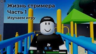 Жизнь стримера (Streamer life) в РОБЛОКС