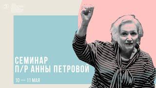 Семинар «Вопросы. Есть ли сегодня речевые трудности у артистов?» Анны Петровой | Занятие 2