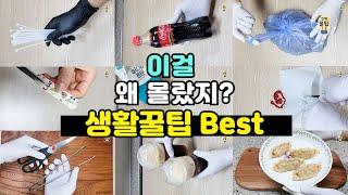 이걸 왜 몰랐지? 알아두면 쓸모있는 생활꿀팁 Best 10가지 #살림팁 #생활꿀팁 #꿀팁