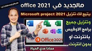 تحميل وتثبيت Microsoft project 2021 وجميع برامج اوفيس اونلاين واوفلاين بعد التحديث الأخير 2024