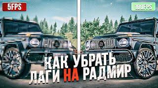 КАК УБРАТЬ ФРИЗЫ И ЛАГИ В РАДМИР РП | КАК ПОВЫСИТЬ ФПС НА RADMIR RP | ОПТИМИЗАЦИЯ HASSLE ONLINE