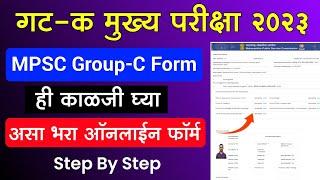 गट क मुख्य परीक्षा असा भरा ऑनलाईन फॉर्म | MPSC Group C Mains Form Fill Up |Group C form fill up 2023