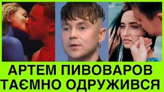 АРТЕМ ПИВОВАРОВ ТАЄМНО ОДРУЖИВСЯ? КАМЕРИ ЗНЯЛИ ЙОГО НАРЕЧЕНУ. ХТО ВОНА І ЧИМ ЗАЙМАЄТЬСЯ?