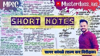 SHORT NOTES l MPSC I UPSC I COMBINE