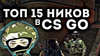 ТОП 15 НИКОВ В КС ГО/CS GO