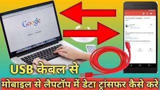 Mobile se laptop me data transfer kaise kare | Laptop se mobile me data transfer kaise kare