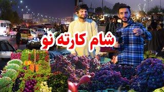 شام کابل/ شاه شهید الی سرک نو کارته نو در گزارش عمران حیدری/kabul city