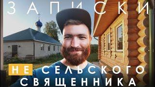 Уехал из деревни | Записки НЕ сельского священника