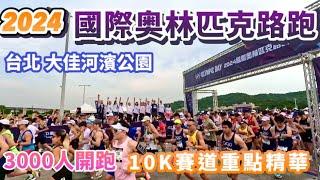 【2024國際奥林匹克路跑】3000人開跑｜10K賽道重點精華｜Taipei Olympic Marathon⭐️半程馬拉松、路跑｜環保友善｜台北 大佳河濱公園｜巴黎奧運｜明天舒跑盃｜GoPro 11