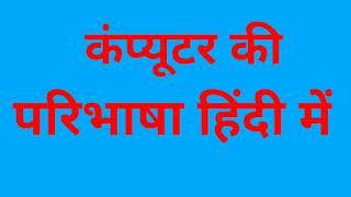 कंप्यूटर की परिभाषा definition of computer in hindi what is in computer in hindi