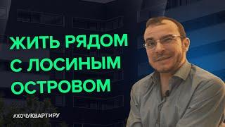 Жить рядом с парком «Лосиный остров». ЖК «Сиреневый парк» от AFI Development | #ХочуКвартиру