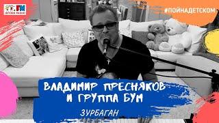 Владимир Пресняков и группа БУМ - Зурбаган (проект Детского радио #ПойНаДетском)