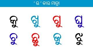 ‘ ଉ ’ କାର ମାତ୍ରା || U Kara Matra || PLR Odia Study