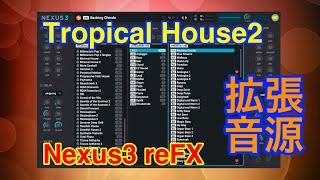 【Preset】Tropical House2 拡張音源 reFX Nexus3 シンセ