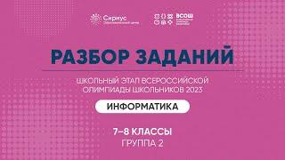 Разбор заданий школьного этапа ВсОШ 2023 года по информатике, 7-8 классы, 2 группа регионов