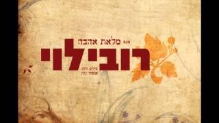 רובי לוי - מלאת אהבה (הביצוע המקורי) Rubi Levi