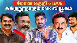 சீமான் பேச்சுக்கு திமுகவின் கடும் கோபம் |மீண்டும் அசிங்கப்பட்ட திருமா| விஜய் கட்சிக்கு ஆபத்து |TPAS|