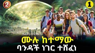 ሙሉ ከተማው ድንገት ባንዳች ነገር ተሸፈነ ክፍል 1 | Mizan film  | mizan 2 | Abel Birhanu