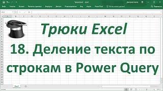 Трюк Excel 18. Разделение текста по строкам в Power Query