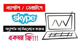 Download & Install Skype app on Laptop & PC | Bangla Tutorial | Athar Academia