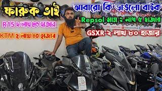 ফারুক ভাই কি ভাঙলো বাইকKTM ২লাখ ৪০হাজার! R15 ২লাখ ৮০হাজার! GSXR ২লাখ ৮০হাজার! Repsol ২লাখ ৪০হাজার !