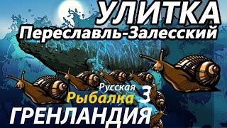 Улитка / РР3 [ Русская Рыбалка 3,9 Гренландия ]