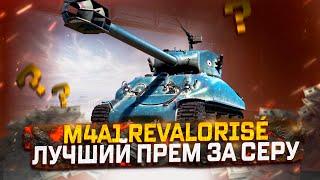 M4A1 REVALORISÉ ЛУЧШИЙ ПРЕМ ТАНК ЗА СЕРЕБРО! АУКЦИОН 2024! МИР ТАНКОВ!