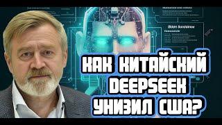 Андрей Масалович про DeepSeek и победу Китая над США