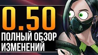 ПОЛНЫЙ ОБЗОР ОБНОВЛЕНИЯ 0.50 В ВАЛОРАНТ! ВСЕ ИЗМЕНЕНИЯ В ИГРЕ Valorant!